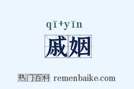 戚姻是什么意思的图片